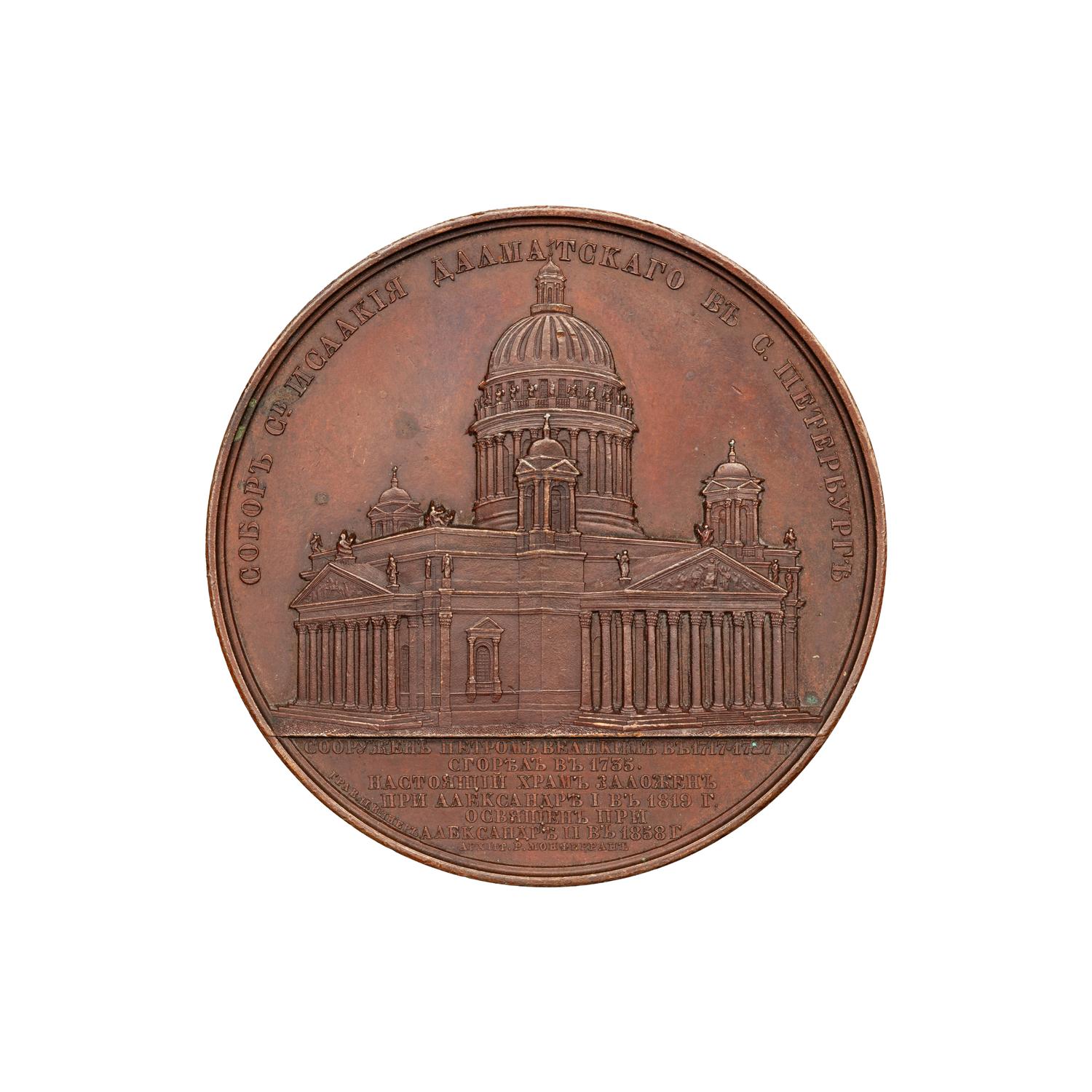 [EXONUMIA] An 1858 Commemorative Bronze Medallion by Jacques Weiner of the Consecration of St. Isaac's Metropolitan Cathedral, St. Petersburg , 60mm)