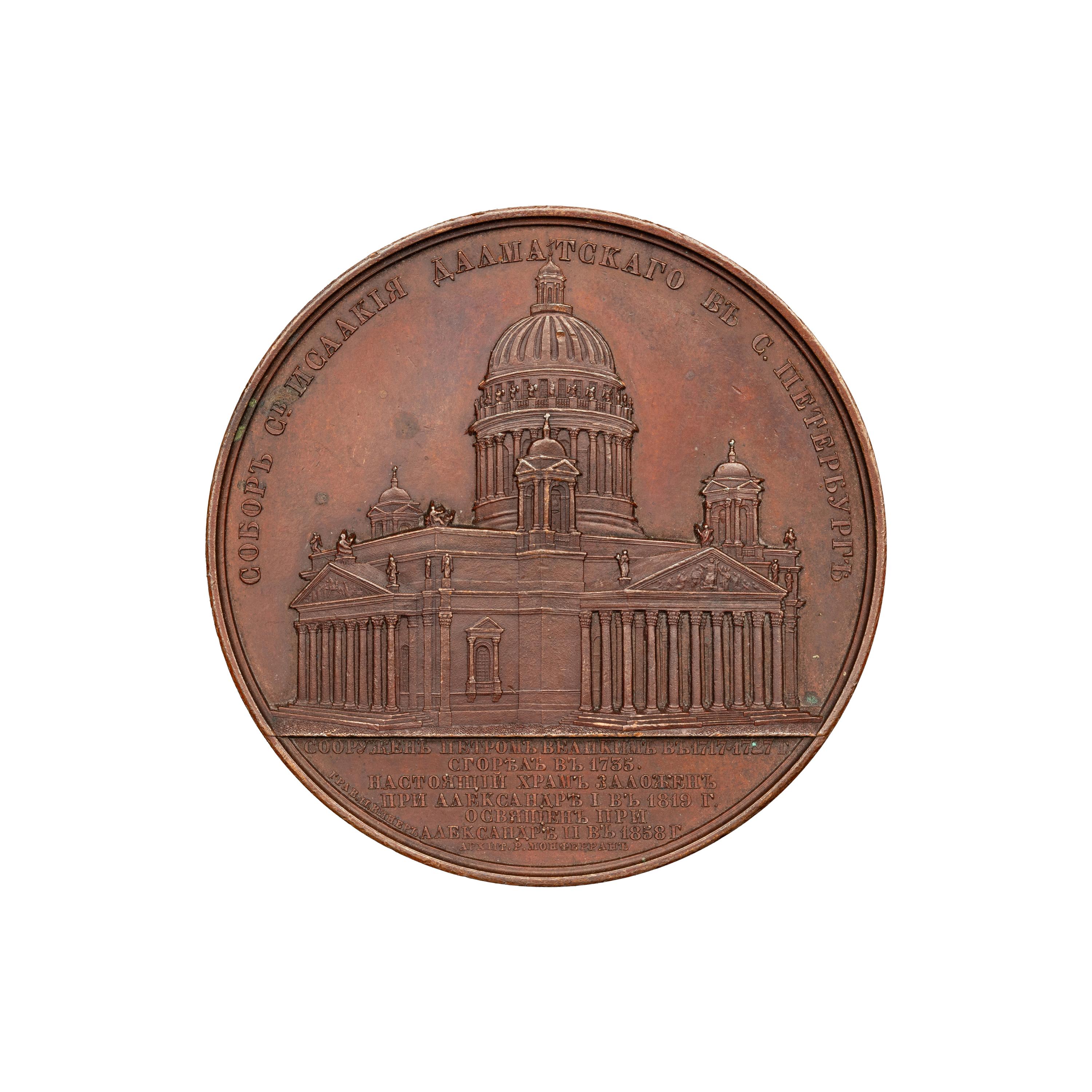 [EXONUMIA] An 1858 Commemorative Bronze Medallion by Jacques Weiner of the Consecration of St. Isaac's Metropolitan Cathedral, St. Petersburg , 60mm)