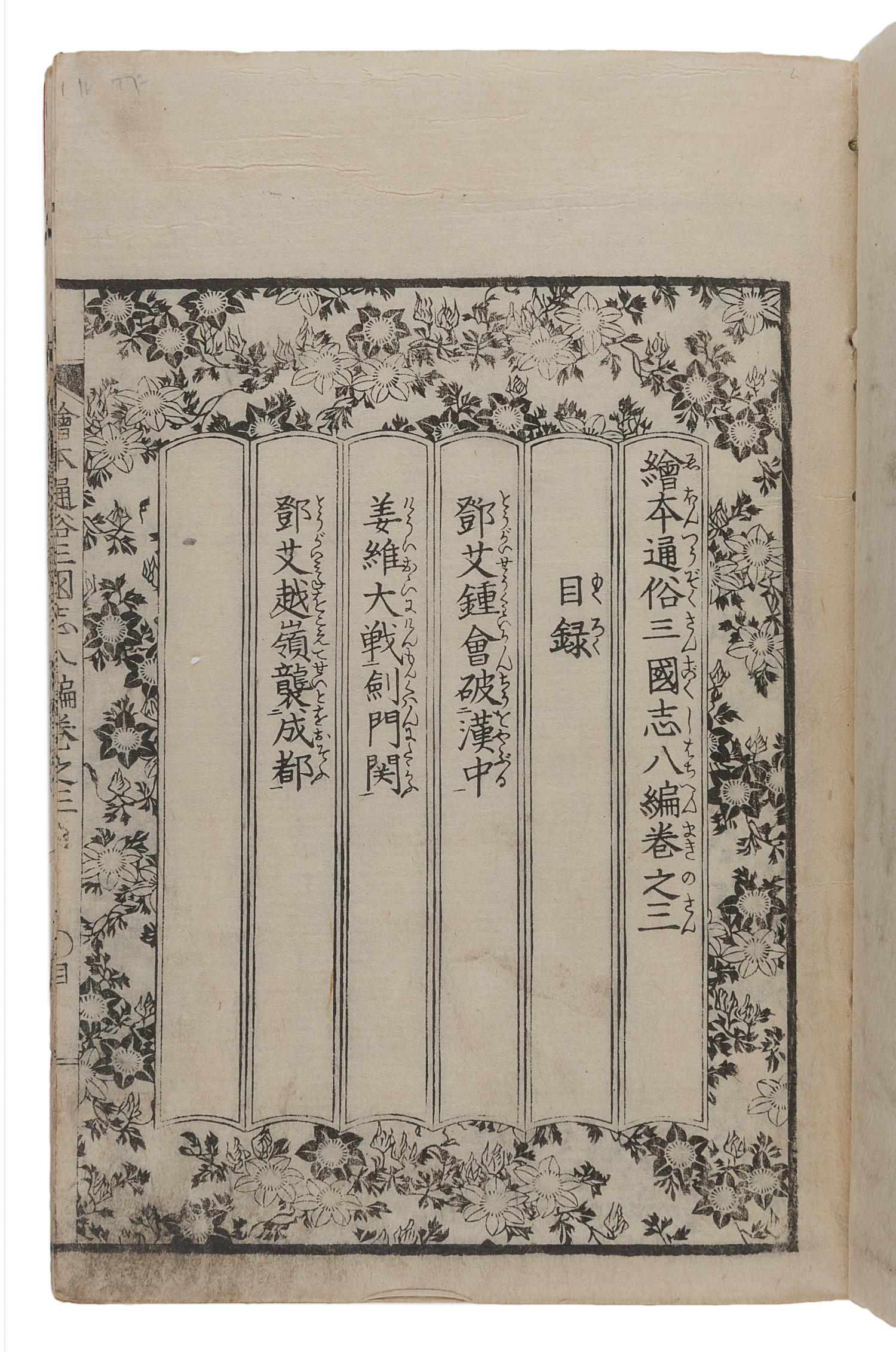 [JAPANESE BOOKS]. LUO Guanzhong (羅貫中, Luo Ben 羅本, ca 1330-1400 or ca 1280-1360) -- KATSUSHIKA Taito (葛飾戴斗, active ca 1810-1853), illustrator. -- IKEDA, Tōri (池田 東籬, 1788-1857), translator. 繪本通俗三国志 Ehon tsūzoku Sangokushi [Illustrated Romance of the Three Kingdoms]. [Osaka]: [Gungyokudō], [1836- 1841 (Tenpō 6-11)].