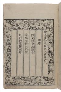 [JAPANESE BOOKS]. LUO Guanzhong (羅貫中, Luo Ben 羅本, ca 1330-1400 or ca 1280-1360) -- KATSUSHIKA Taito (葛飾戴斗, active ca 1810-1853), illustrator. -- IKEDA, Tōri (池田 東籬, 1788-1857), translator. 繪本通俗三国志 Ehon tsūzoku Sangokushi [Illustrated Romance of the Three Kingdoms]. [Osaka]: [Gungyokudō], [1836- 1841 (Tenpō 6-11)].
