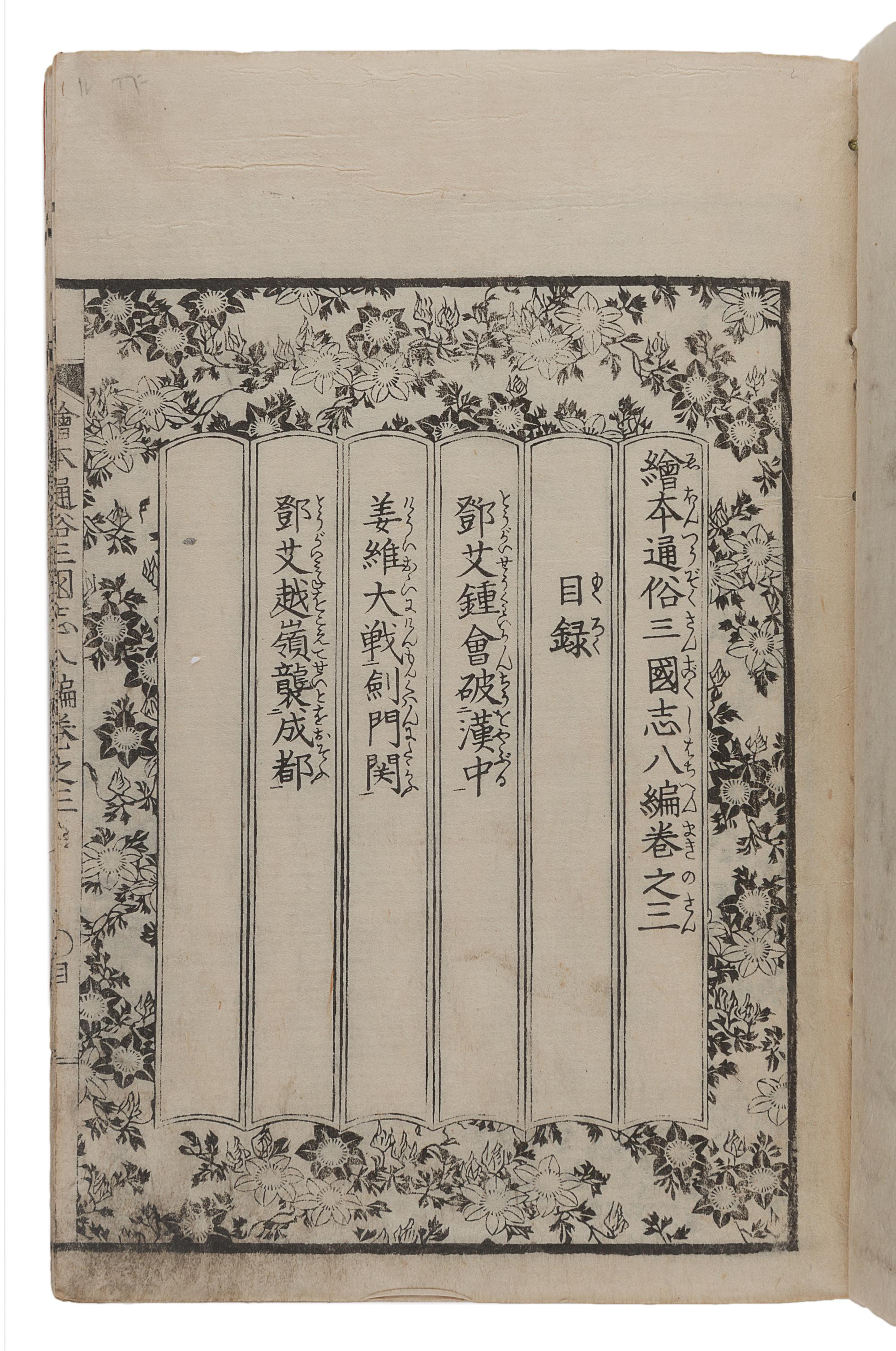 [JAPANESE BOOKS]. LUO Guanzhong (羅貫中, Luo Ben 羅本, ca 1330-1400 or ca 1280-1360) -- KATSUSHIKA Taito (葛飾戴斗, active ca 1810-1853), illustrator. -- IKEDA, Tōri (池田 東籬, 1788-1857), translator. 繪本通俗三国志 Ehon tsūzoku Sangokushi [Illustrated Romance of the Three Kingdoms]. [Osaka]: [Gungyokudō], [1836- 1841 (Tenpō 6-11)].