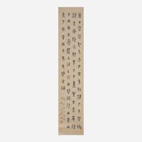Wang Ti 王褆 金文彝器书法四幅 (Chinese b.1880-d.1960)
