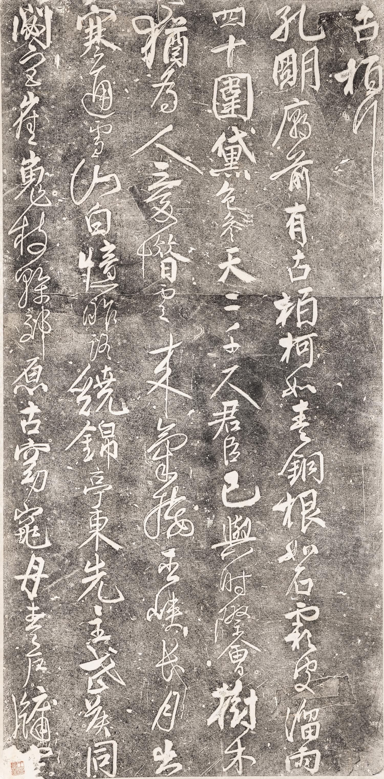 [CHINESE RUBBINGS] Rubbings of the Calligraphy of Gubai Xing by Ren Xun (1133-1204) 舊拓任詢行書《古柏行》