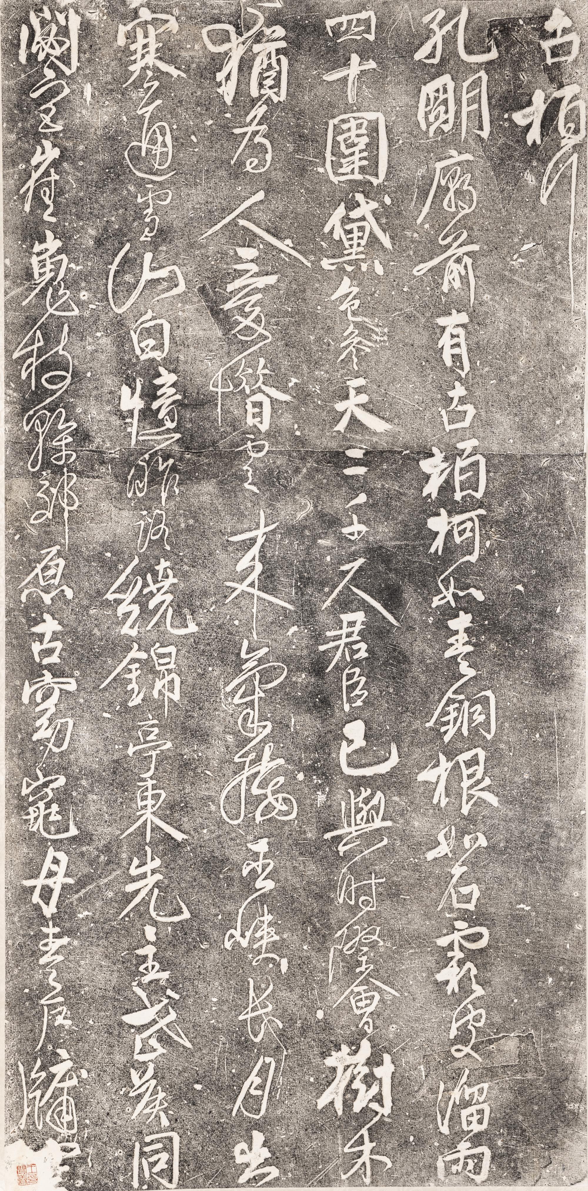 [CHINESE RUBBINGS] Rubbings of the Calligraphy of Gubai Xing by Ren Xun (1133-1204) 舊拓任詢行書《古柏行》