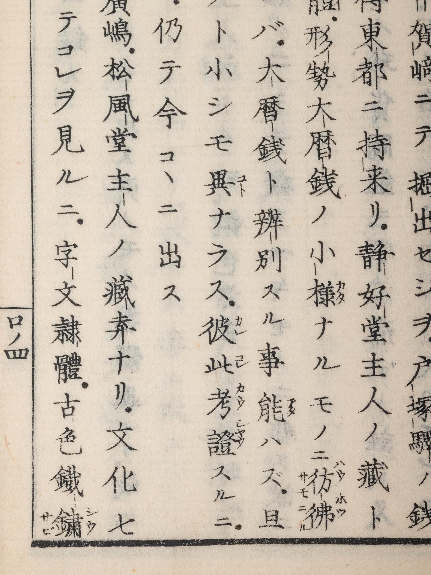 [CHINESE COINS] ŌMURA, Shigetomi. Chinsen Kihin Zuroku. Tokyo: Hōsensha, 1867.