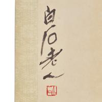 Qi Baishi (Chinese, 1864-1957 ) and Xu Beihong (1895-1953) 齊白石、徐悲鴻合作