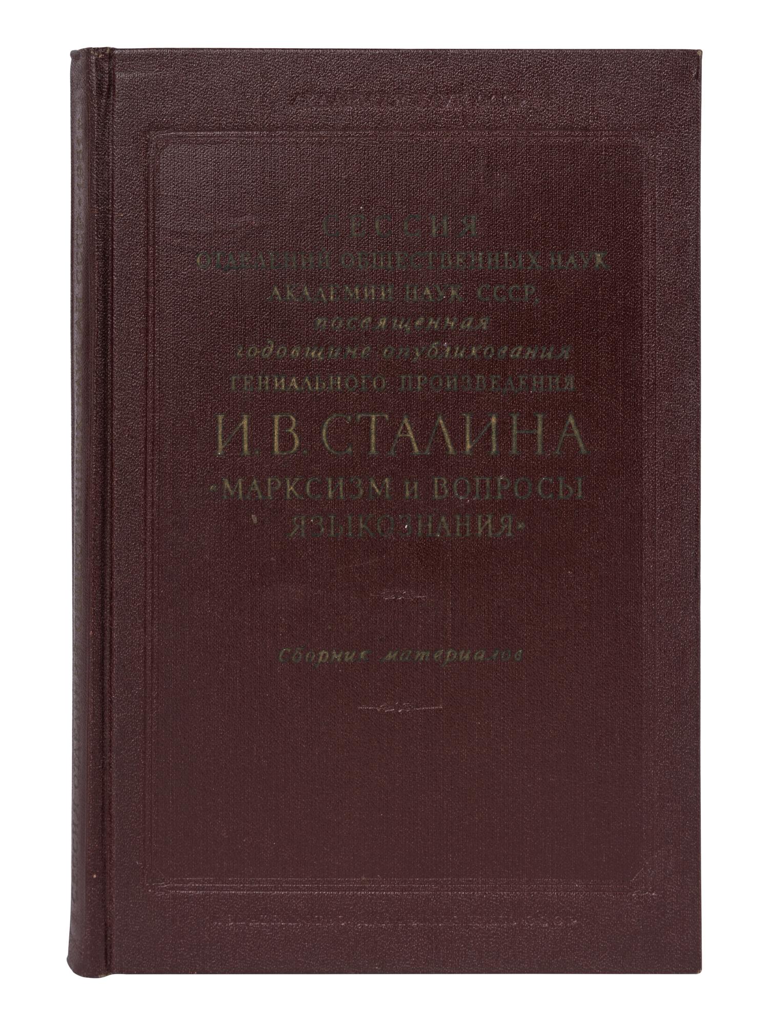[STALIN, Joseph (1878-1953), his copy]. Session of the Academy of Science USSR - Dedicated to the Anniversary of the Brilliant Work of J. V. Stalin “Marxism and Linguistics Issues” [in Russian]. Moscow, 1951.