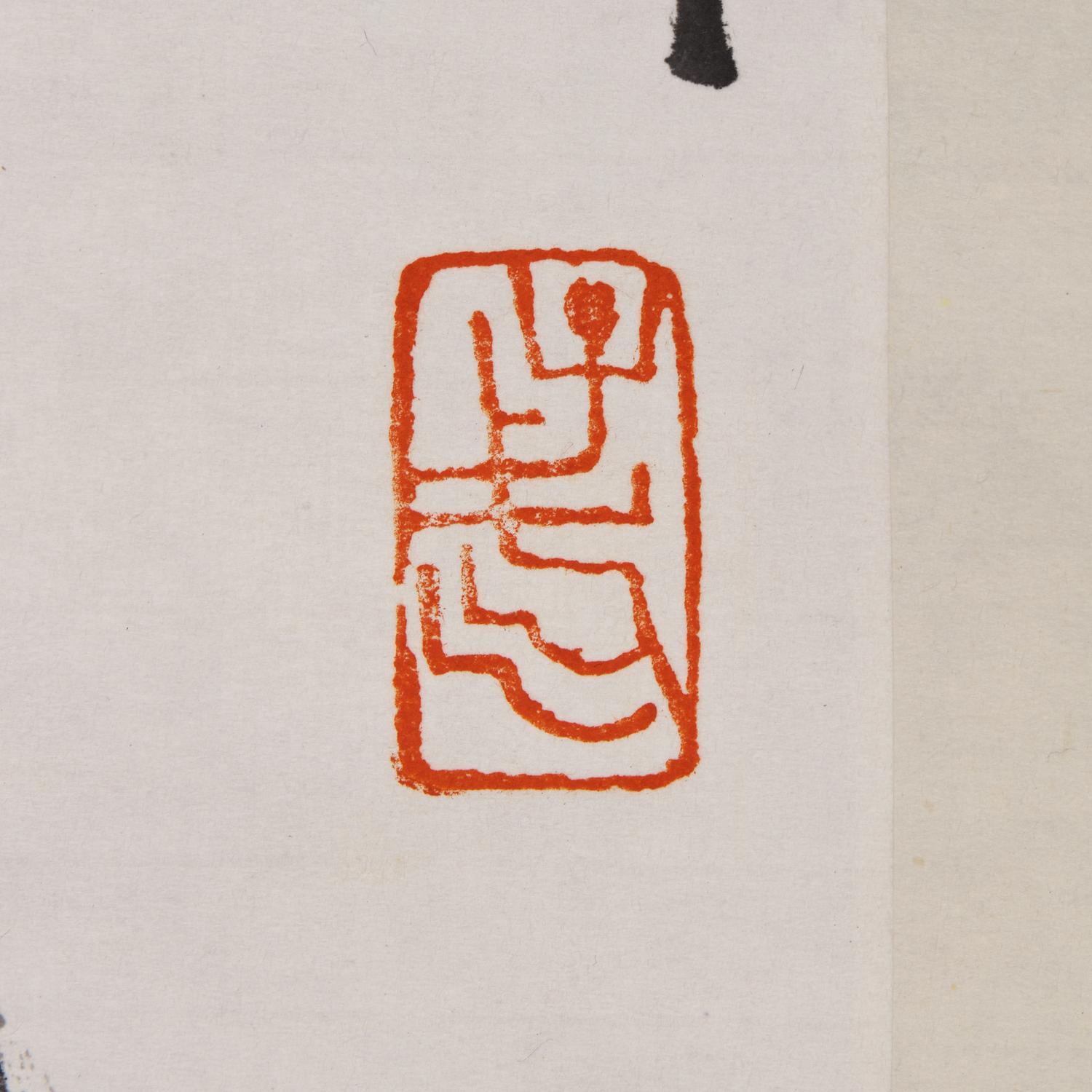 Wang Ziwu (Chinese, 1936-2021) 王子武（1936-2021）