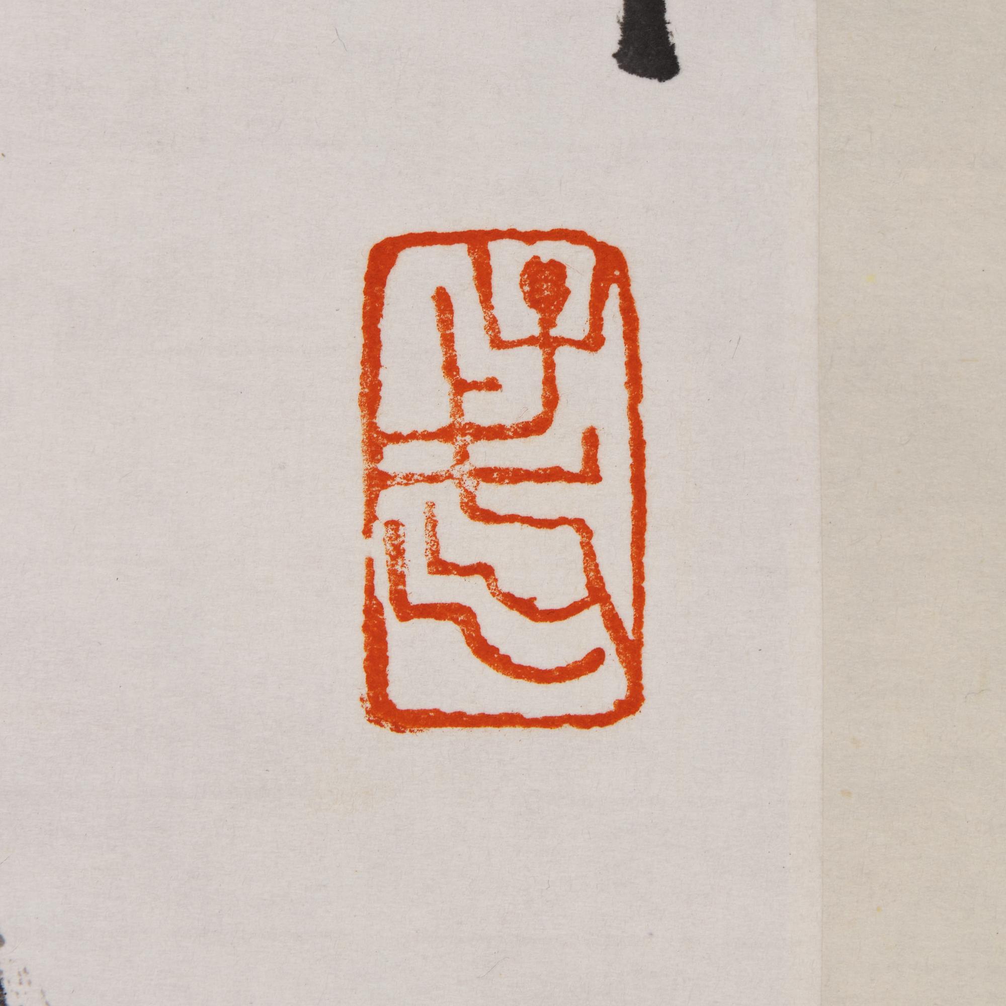 Wang Ziwu (Chinese, 1936-2021) 王子武（1936-2021）