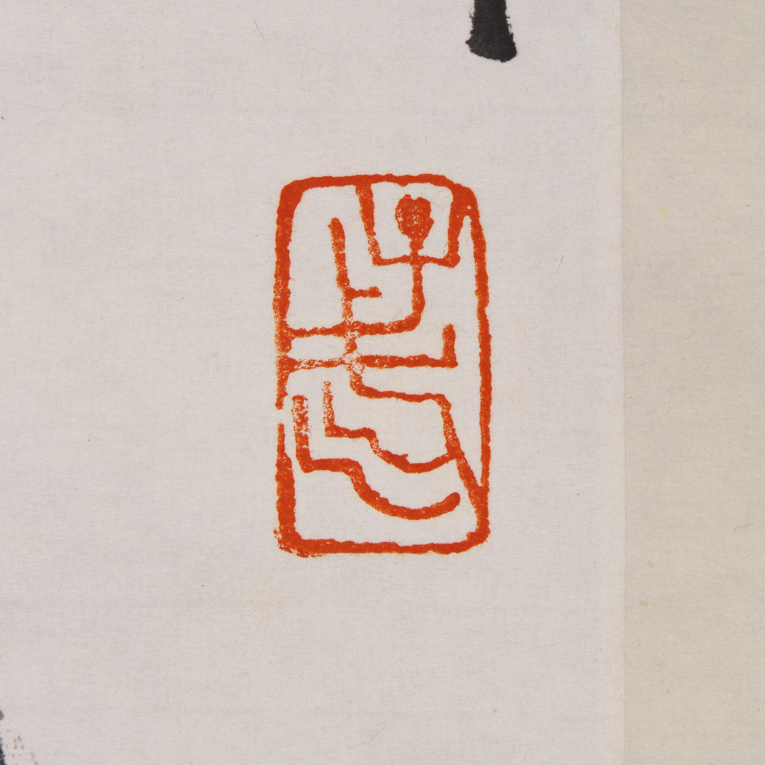 Wang Ziwu (Chinese, 1936-2021) 王子武（1936-2021）