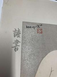 Ishikawa Toraji 浮世繪 石川寅治 (Japanese b.1875-d.1964)