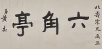 Five Chinese Hanging Scroll Paintings and Four Calligraphy Dedicated to Huang Beishou (1913-2000) — 黃北壽舊藏書畫一組九件