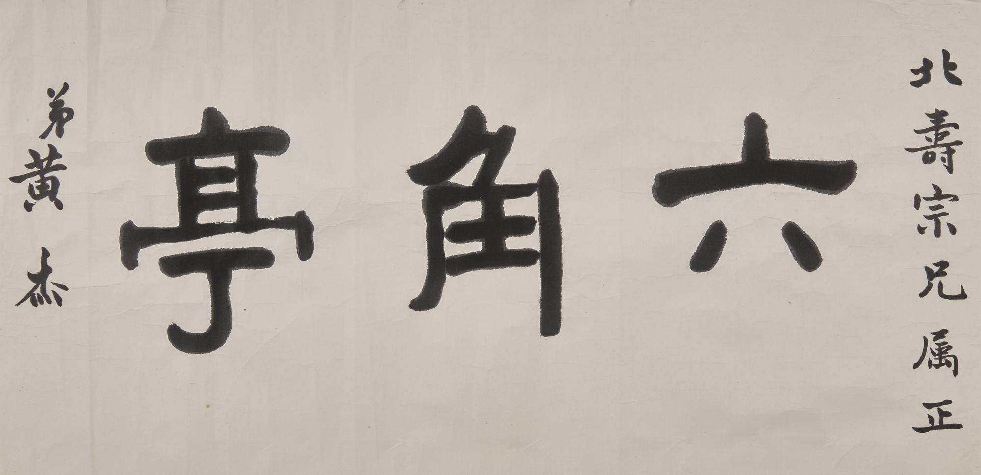 Five Chinese Hanging Scroll Paintings and Four Calligraphy Dedicated to Huang Beishou (1913-2000) — 黃北壽舊藏書畫一組九件