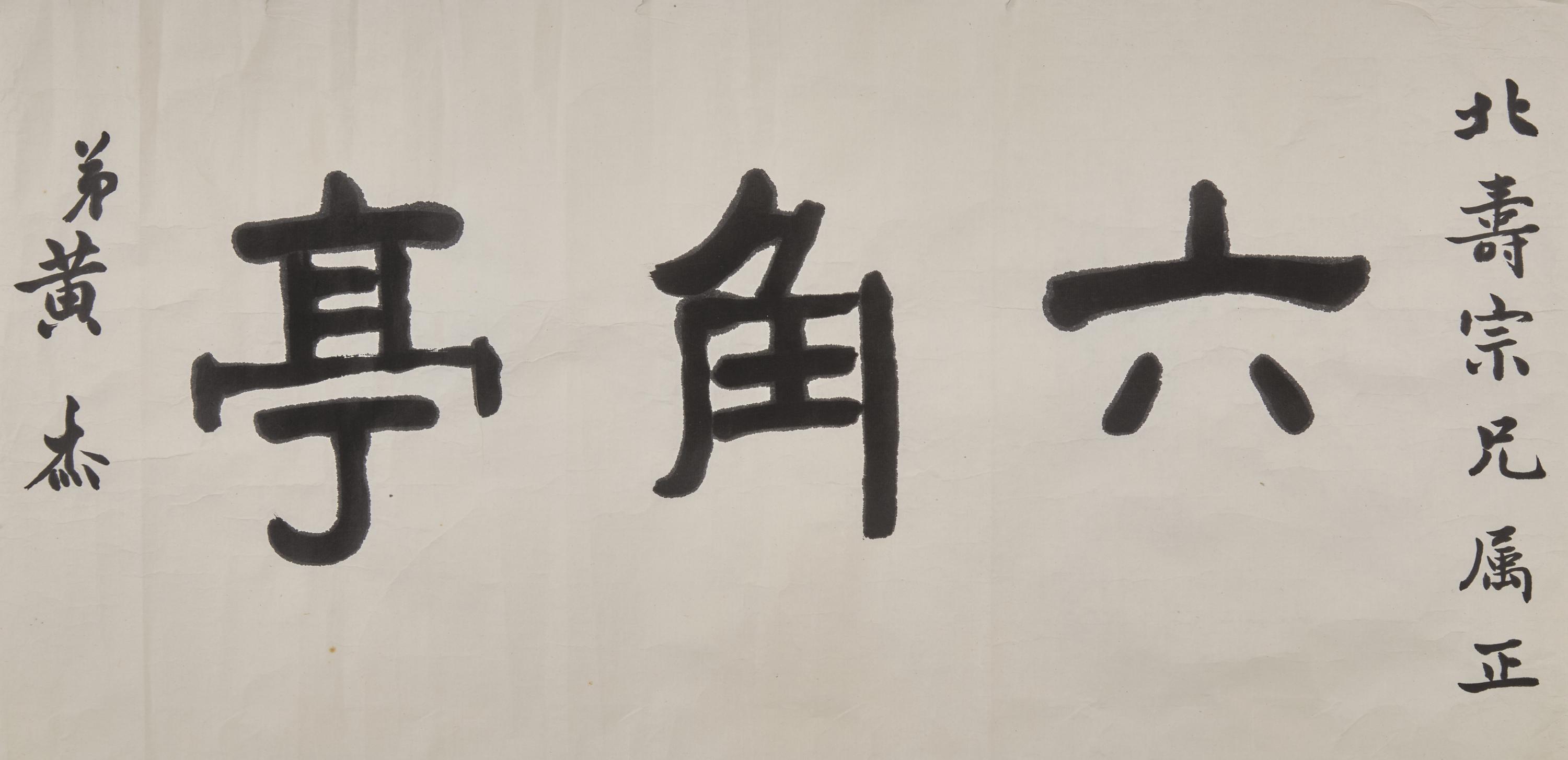 Five Chinese Hanging Scroll Paintings and Four Calligraphy Dedicated to Huang Beishou (1913-2000) — 黃北壽舊藏書畫一組九件