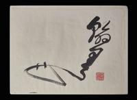 Wang Fangyu (Chinese/American 1913-1997) 王方宇(美籍華裔 1913-1997)