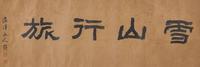After Gu Dehui (Chinese, 1310-1369) 顾德辉 （款）