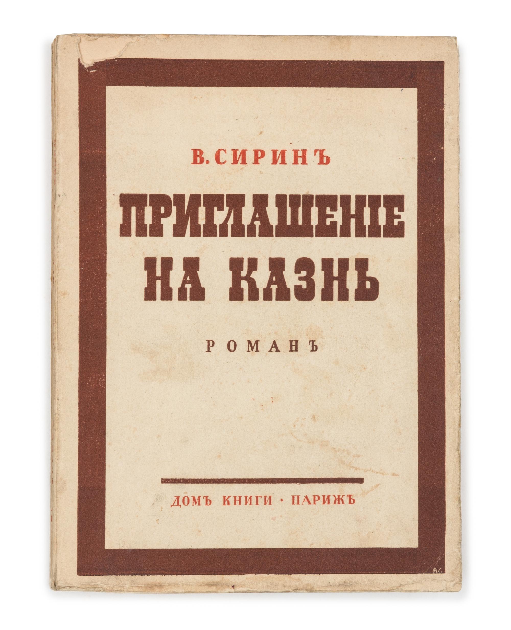 [NABOKOV, Vladimir]."V. Sirin." Priglashenie na kazn' [Invitation to a Beheading.] Paris: Dom Knigi, 1938. FIRST EDITION in book form.
