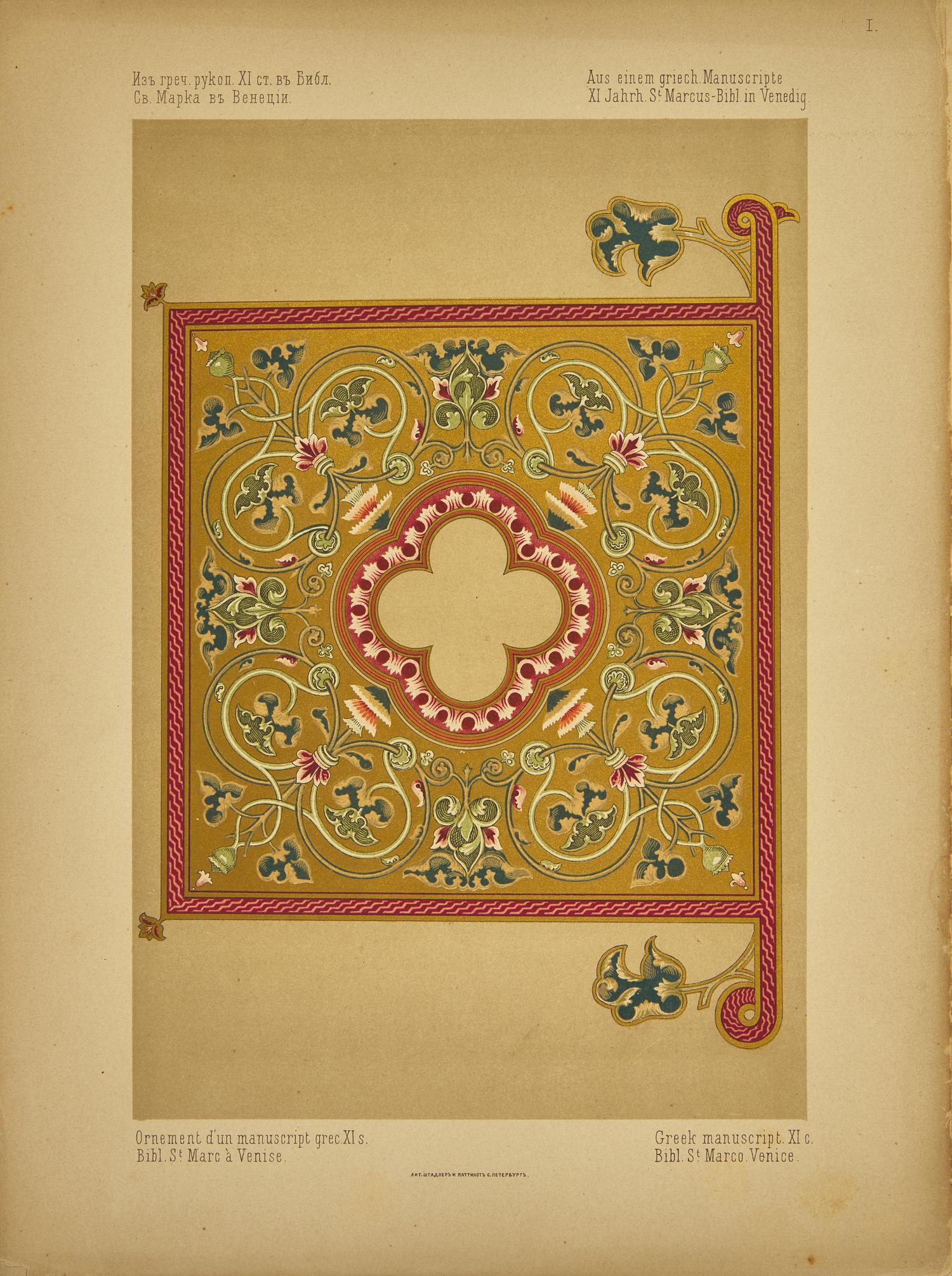 [Color-Plate Books] Gagarin, Grigorii Grigor'evich, Prince. Sobranie Vizantiiskikh i Drevnerusskikh Ornamentov
