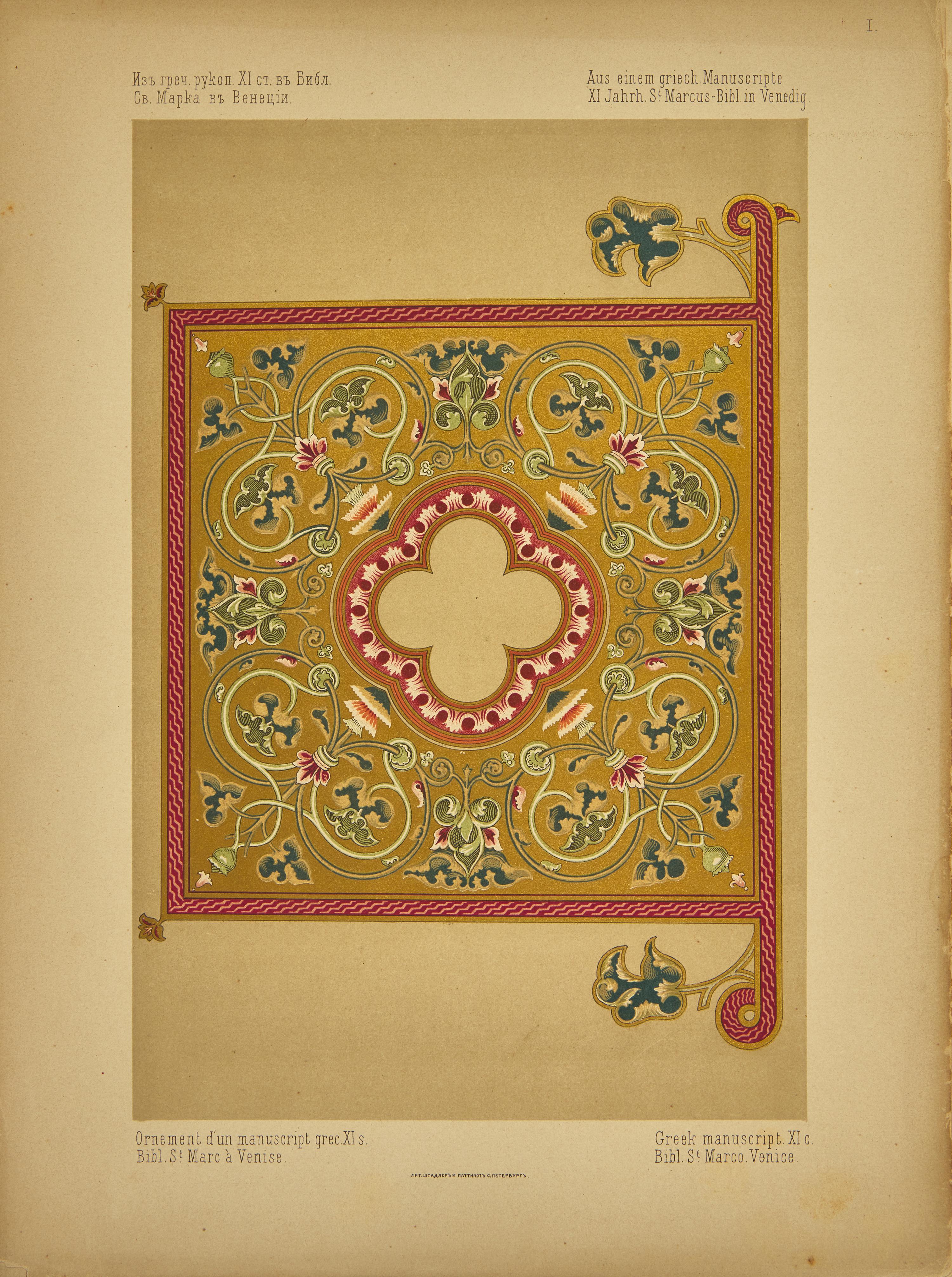 [Color-Plate Books] Gagarin, Grigorii Grigor'evich, Prince. Sobranie Vizantiiskikh i Drevnerusskikh Ornamentov