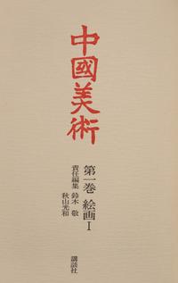 [CHINESE ART] Two reference works about Chinese art, comprising:
