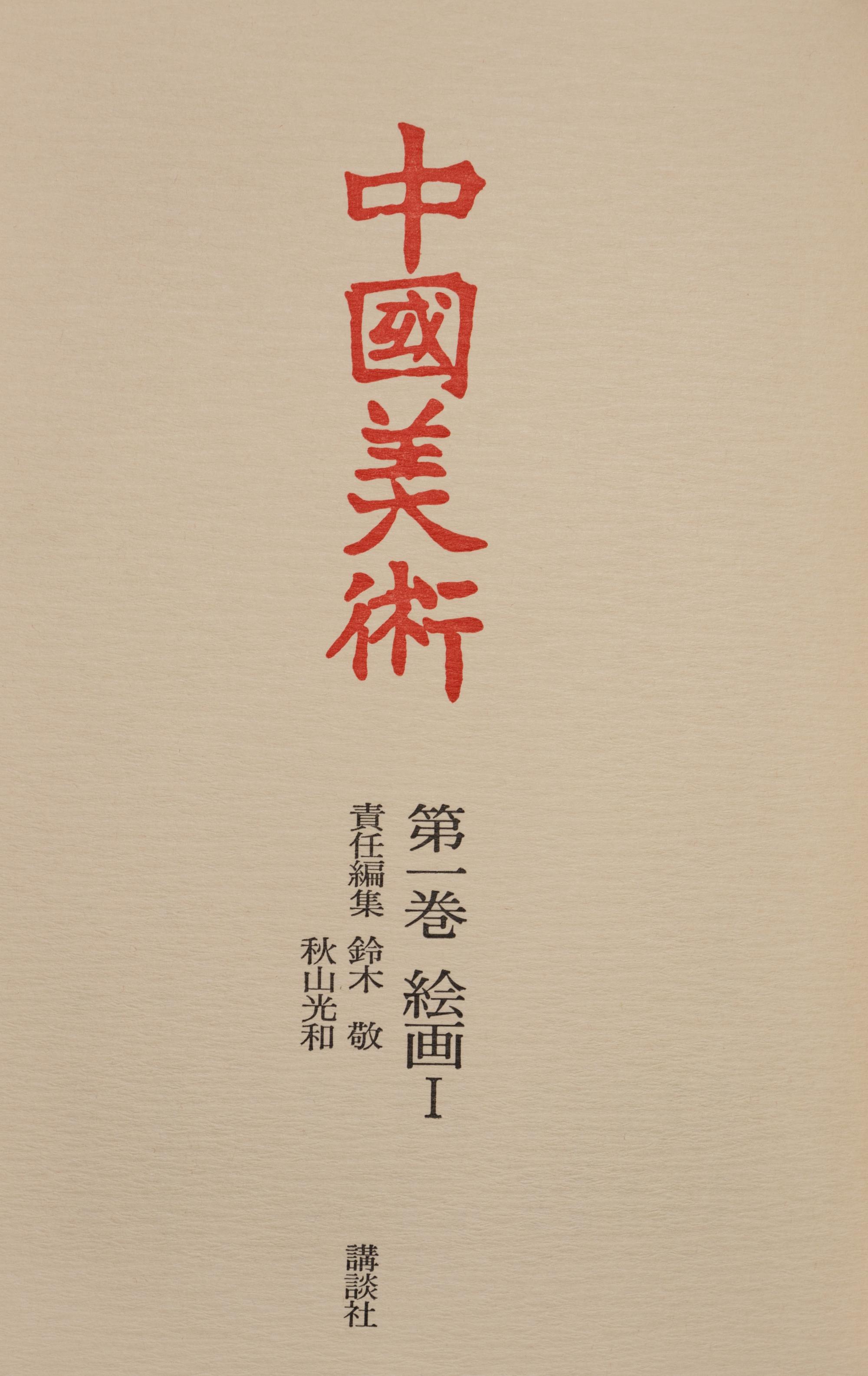 [CHINESE ART] Two reference works about Chinese art, comprising: