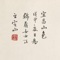 Ten Framed Chinese Paintings and Calligraphic Inscriptions, 20th Century — 近現代中國書畫一組十件