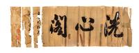 Anonymous, (MID-MING DYNASTY), Calligraphy in Semi-Regular Script