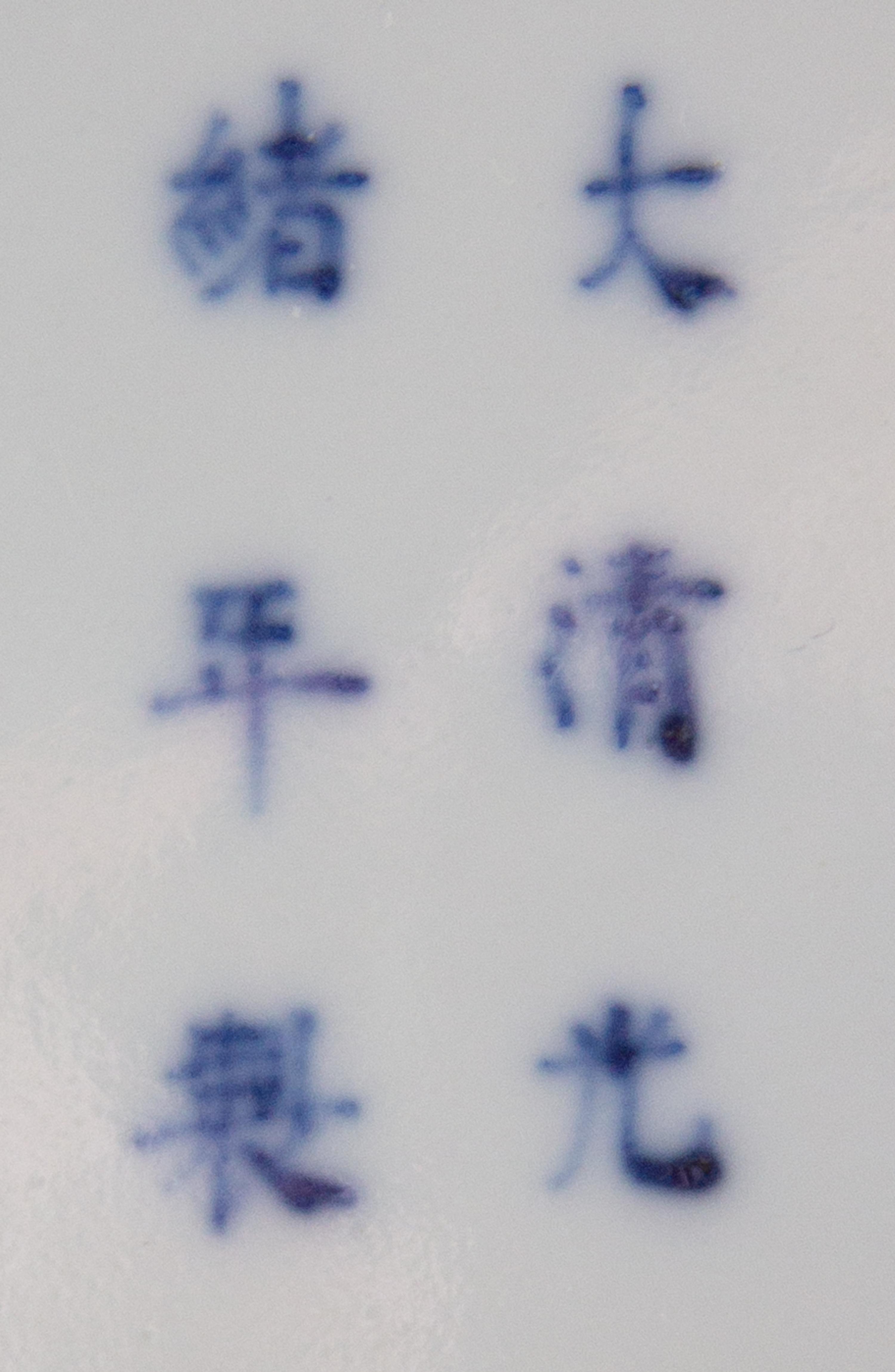 A Large Blue and White Porcelain Covered Bowl Diameter 7 5/8 inches. — GUANGXU PERIOD (1875-1908)