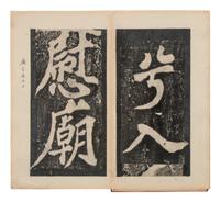 [CHINESE RUBBINGS] Four Chinese Rubbings of Yan Zhenqing (709-785) and Su Shi (1037-1101)'s Calligraphy, 16th-19th Century 明-清 顔真卿、蘇軾舊拓四种
