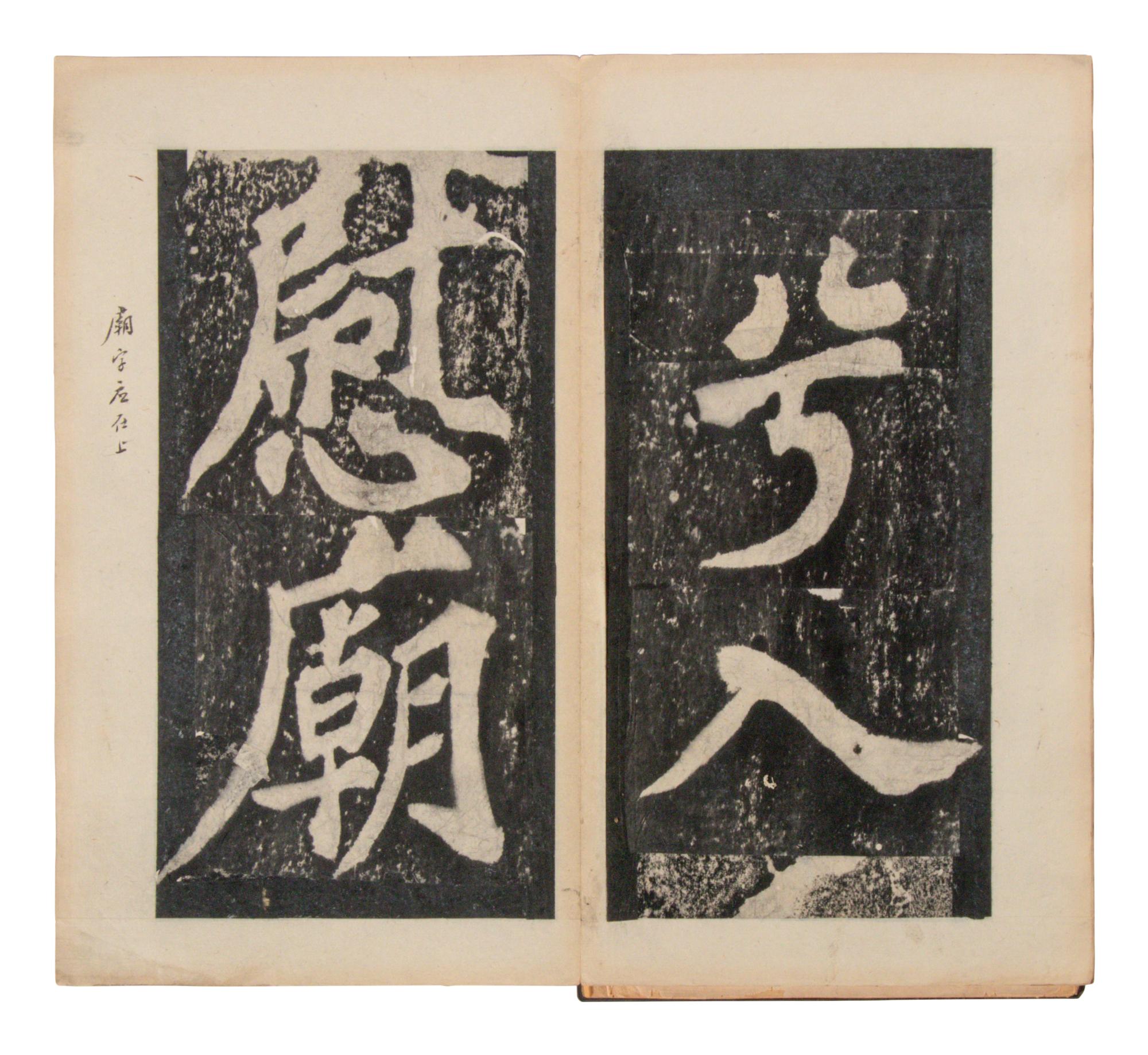 [CHINESE RUBBINGS] Four Chinese Rubbings of Yan Zhenqing (709-785) and Su Shi (1037-1101)'s Calligraphy, 16th-19th Century 明-清 顔真卿、蘇軾舊拓四种