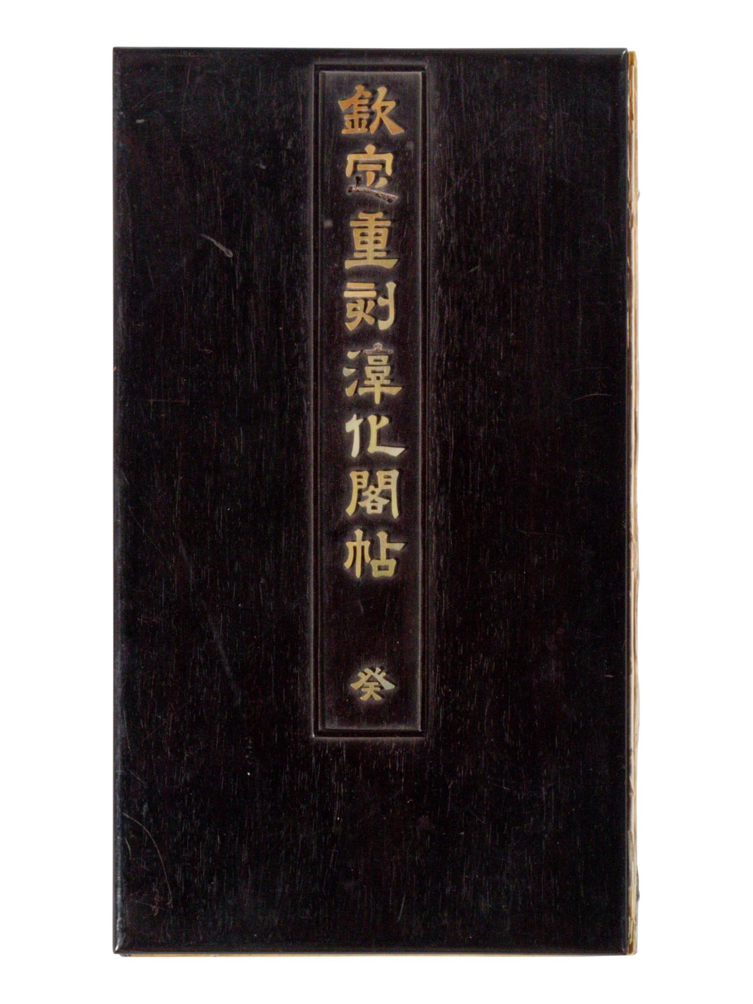 [CHINESE RUBBINGS] Qin Ding Chong Ke Chun Hua Ge Tie · Gui (Imperial Recarving of the Chunhua Pavilion Modelbooks, Vol. 10), 18th Century 乾隆内府本《欽定重刻淳化閣帖 · 癸》