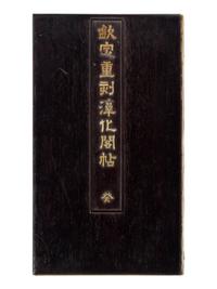 [CHINESE RUBBINGS] Qin Ding Chong Ke Chun Hua Ge Tie · Gui (Imperial Recarving of the Chunhua Pavilion Modelbooks, Vol. 10), 18th Century 乾隆内府本《欽定重刻淳化閣帖 · 癸》