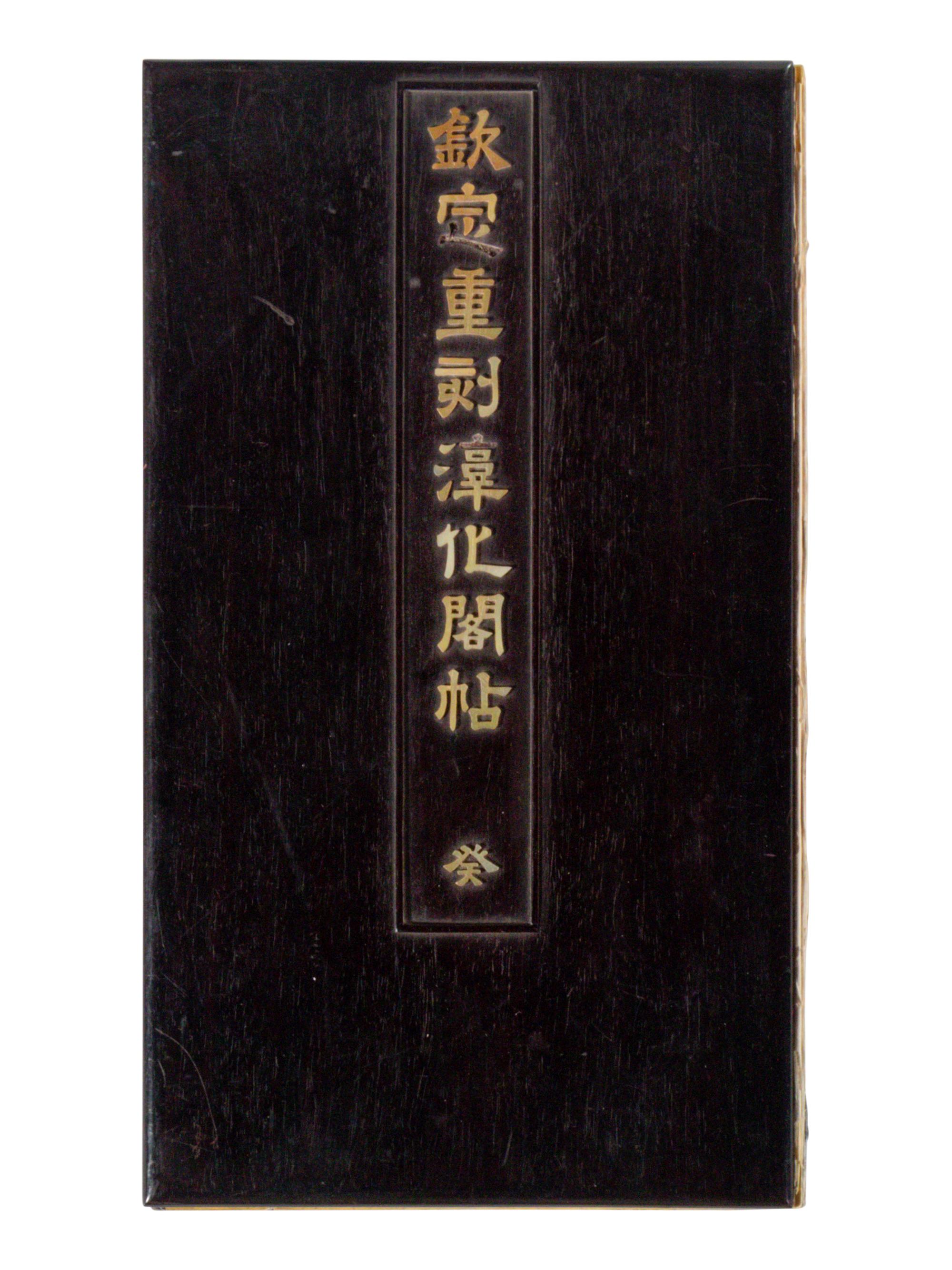 [CHINESE RUBBINGS] Qin Ding Chong Ke Chun Hua Ge Tie · Gui (Imperial Recarving of the Chunhua Pavilion Modelbooks, Vol. 10), 18th Century 乾隆内府本《欽定重刻淳化閣帖 · 癸》