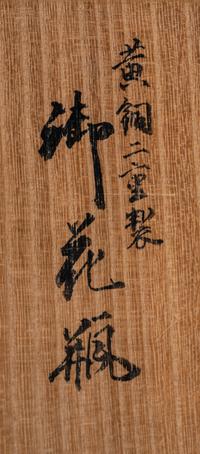 A Japanese Parcel Gilt Decorated Engraved Shakudo Flower Vase