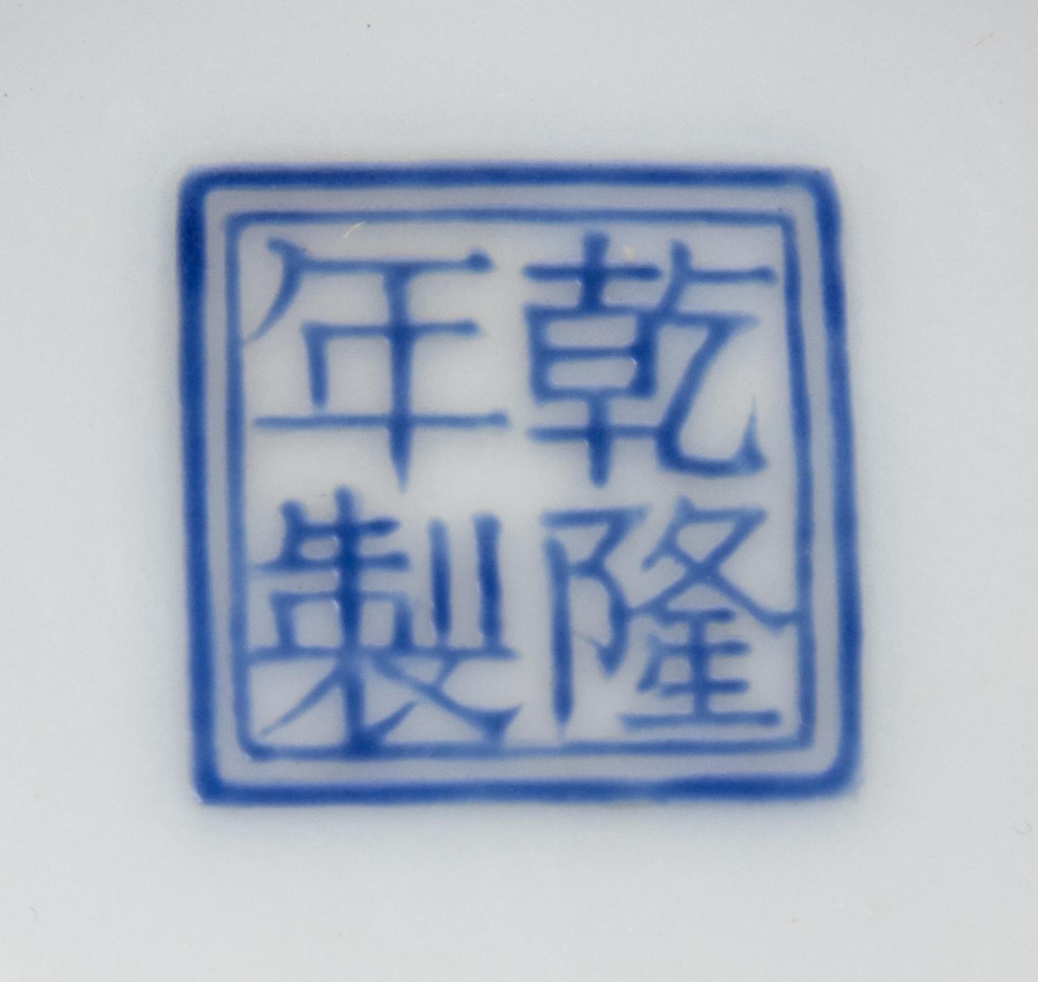 A Chinese Enamel on Porcelain Bowl Diameter 6 3/4 inches. — 20TH CENTURY