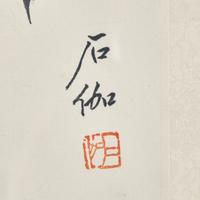 Shen Shijia (Chinese, 1906-2001) 申石伽（1906-2001）