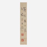 Wang Ti 王褆 金文彝器书法四幅 (Chinese b.1880-d.1960)