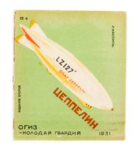 (KONDRATOV, FEDOR) KASSIL, LEV ABRAMOVICH. Tseppelin. Moscow, 1931. With 3 others on transportation (4 total)
