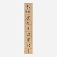 Aisin Gioro Puru 溥儒 朱柏庐先生治家格言 (Chinese b.1896-d.1963)