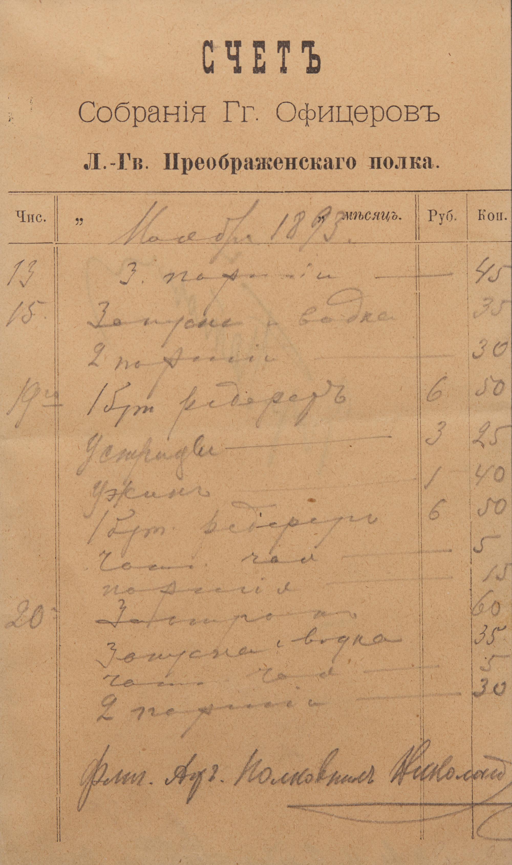 [Autographs & Manuscripts] Romanov. Nikolai Alexandrovich (Tsar Nicholas II). Partially-Printed Document, signed