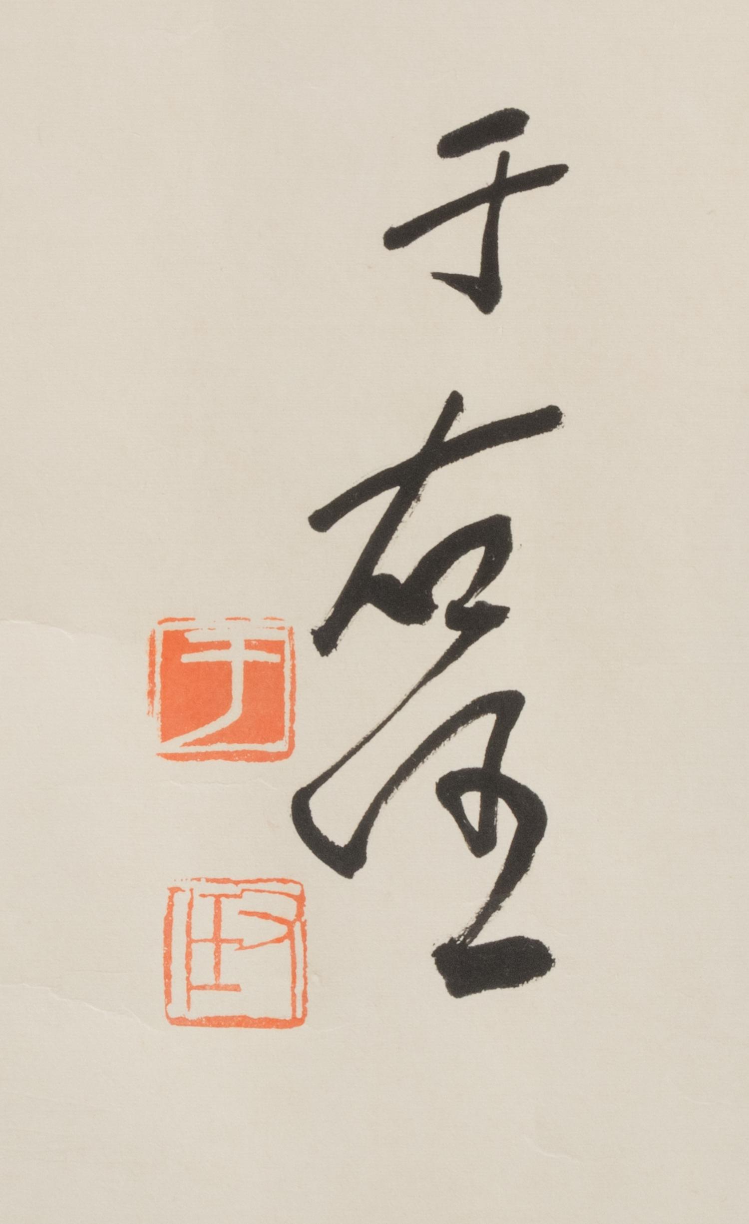Yu Youren (1879-1964) 于右任 （晚清-民國，1879-1964）