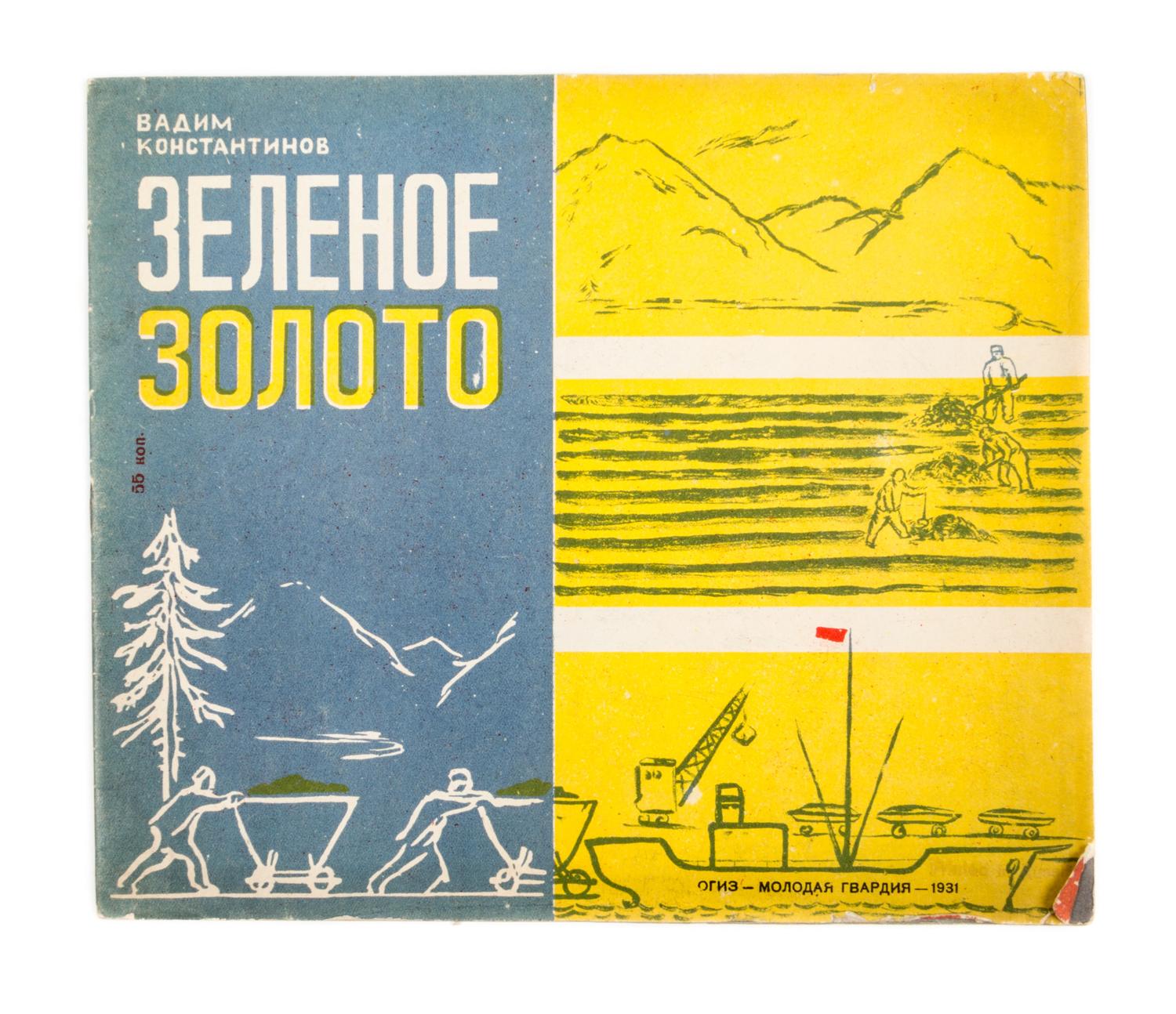 (SMIRNOVA, VERA) KONSTANTINOV, VADIM. Zelenoe zeloto. Moscow, 1931. 3 copies. With 1 other (4 total)