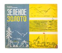 (SMIRNOVA, VERA) KONSTANTINOV, VADIM. Zelenoe zeloto. Moscow, 1931. 3 copies. With 1 other (4 total)