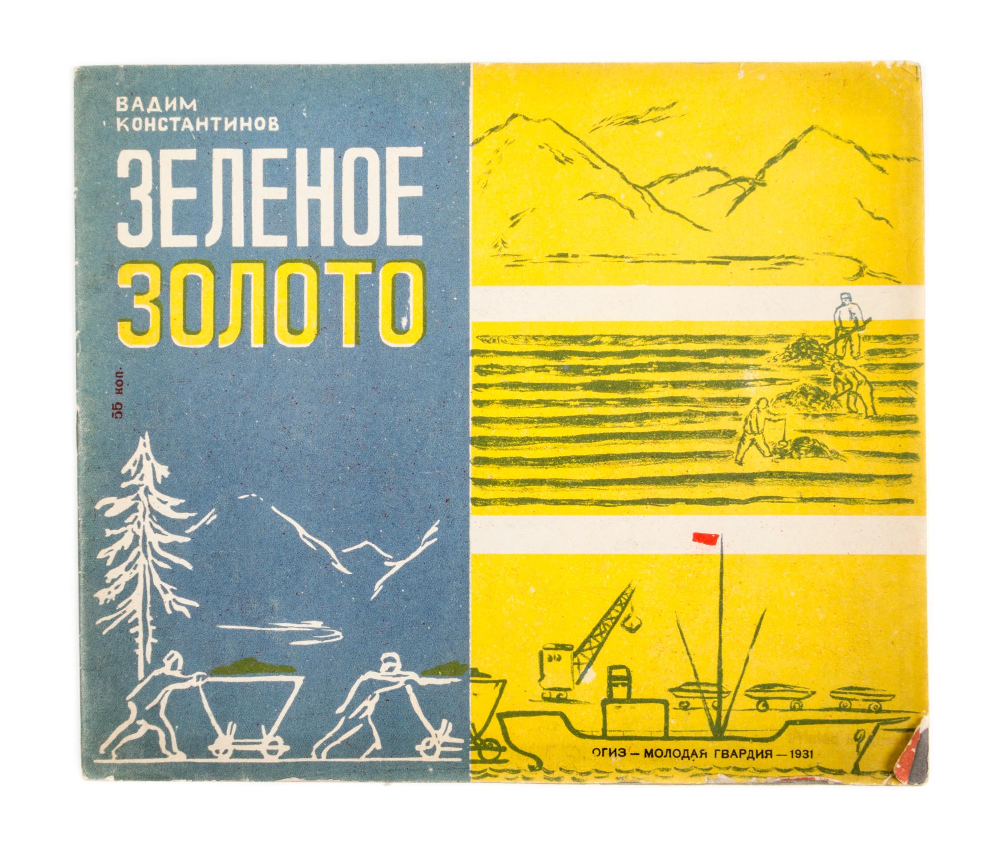 (SMIRNOVA, VERA) KONSTANTINOV, VADIM. Zelenoe zeloto. Moscow, 1931. 3 copies. With 1 other (4 total)