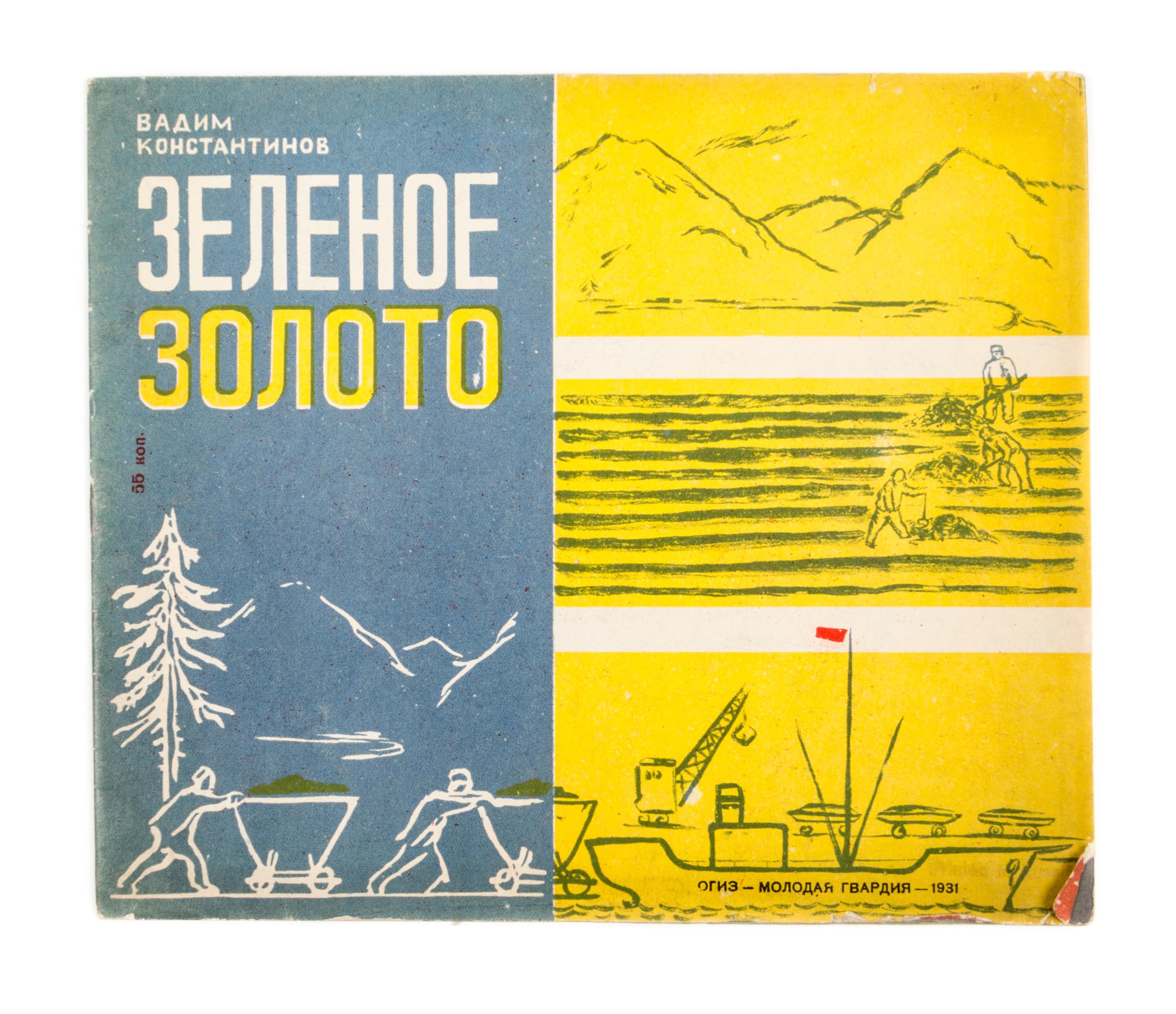 (SMIRNOVA, VERA) KONSTANTINOV, VADIM. Zelenoe zeloto. Moscow, 1931. 3 copies. With 1 other (4 total)