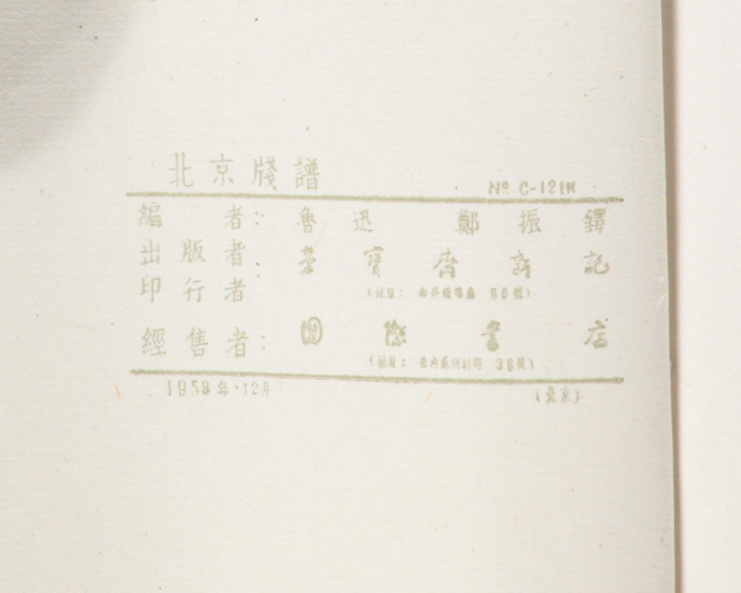 [CHINESE WOODBLOCK PRINT] Beijing Jian Pu. Beijing: Rong Bao Zhai, 1958. 1958年版榮寶齋《北京笺譜》木版水印一函六冊