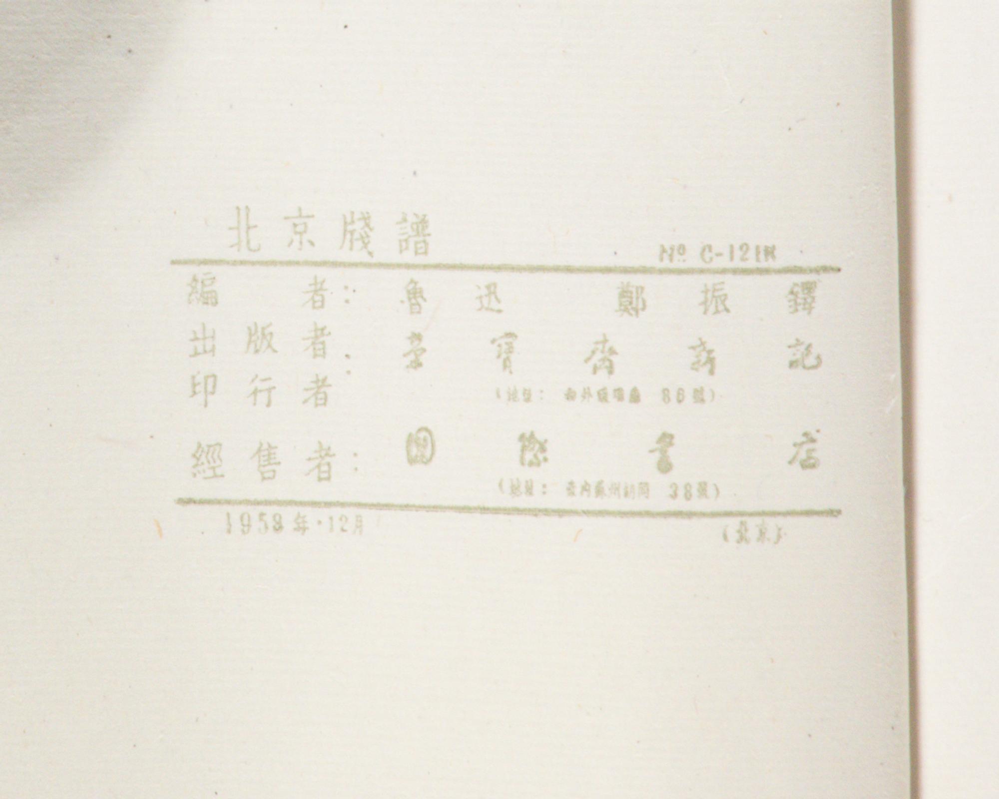 [CHINESE WOODBLOCK PRINT] Beijing Jian Pu. Beijing: Rong Bao Zhai, 1958. 1958年版榮寶齋《北京笺譜》木版水印一函六冊