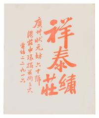 Six Chinese Embroidered Silk Panels