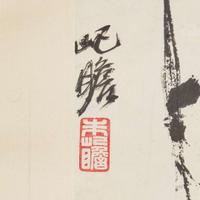 Zhu Qizhan 朱屺瞻 松泉图 (Chinese b.1892-d.1996)