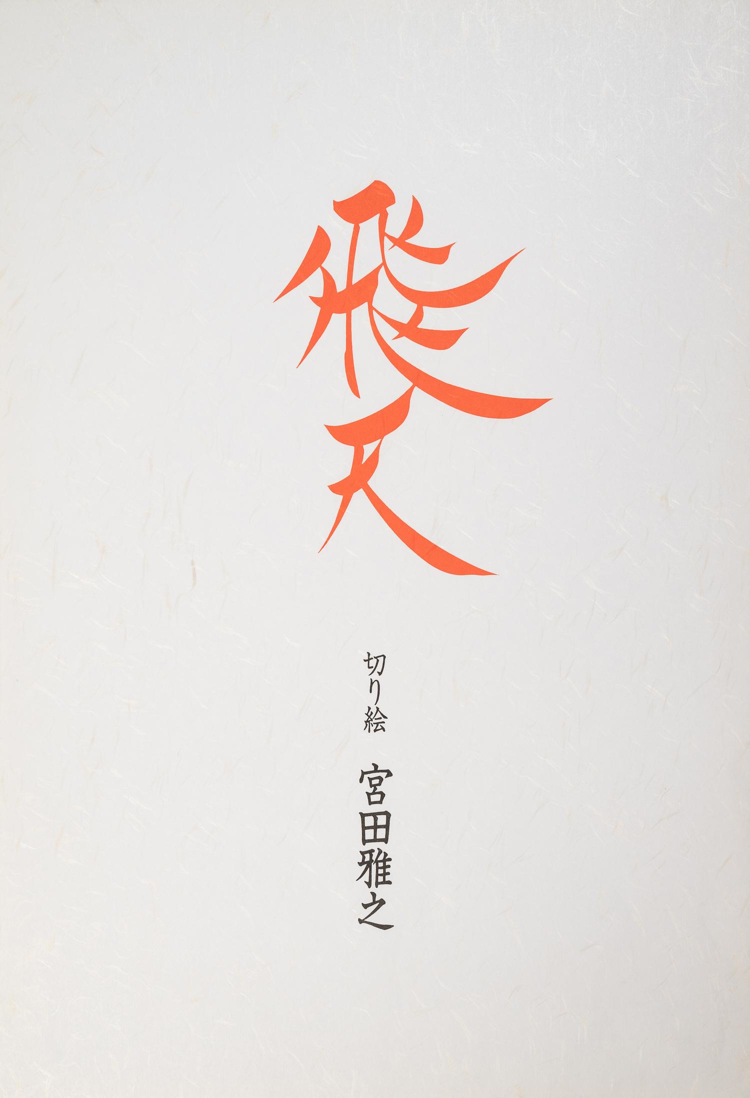 Masayuki Miyata